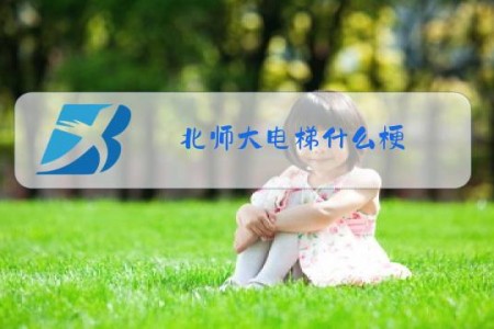 北师大电梯什么梗