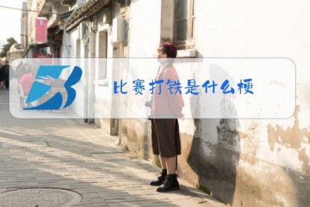 比赛打铁是什么梗