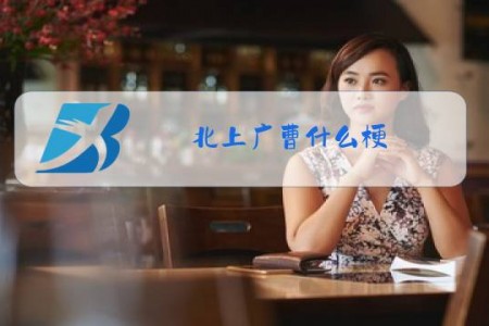北上广曹什么梗
