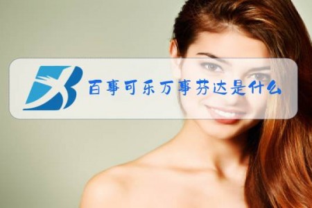 百事可乐万事芬达是什么梗