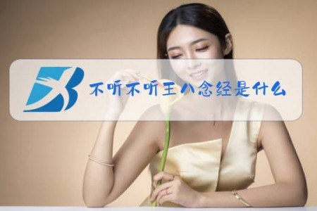 不听不听王八念经是什么梗