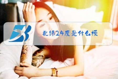 北纬24度是什么梗
