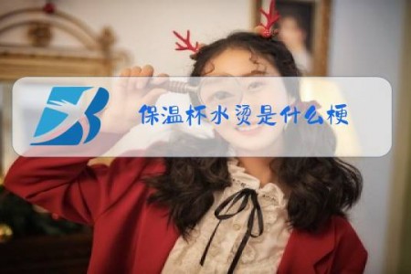 保温杯水烫是什么梗