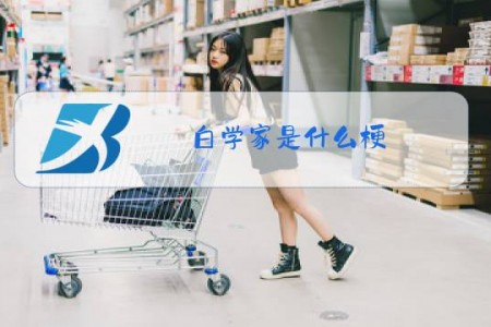白学家是什么梗?