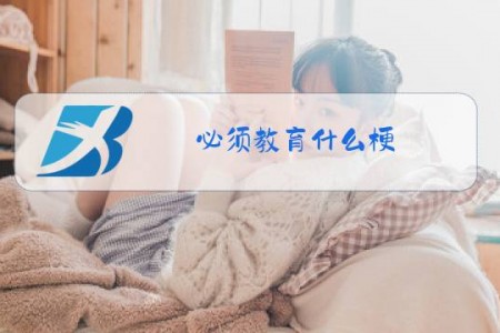 必须教育什么梗