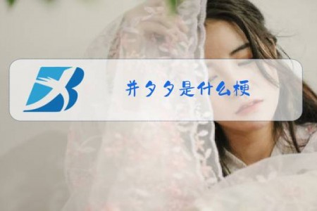 并夕夕是什么梗