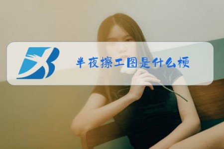 半夜擦工图是什么梗