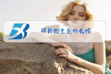 拜月教主是什么梗