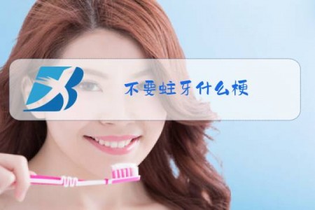 不要蛀牙什么梗