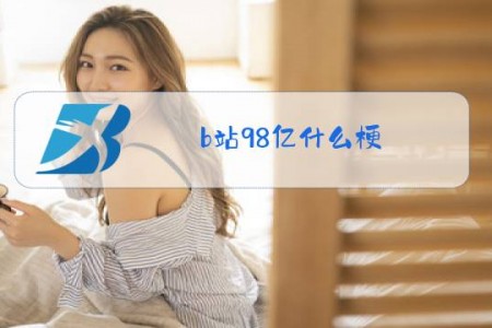 b站98亿什么梗