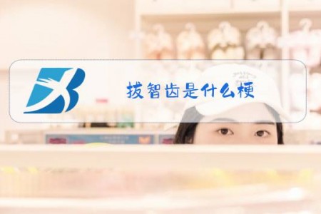 拔智齿是什么梗