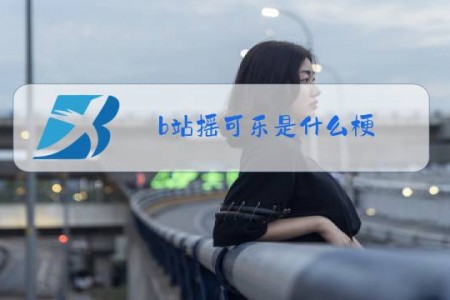 b站摇可乐是什么梗