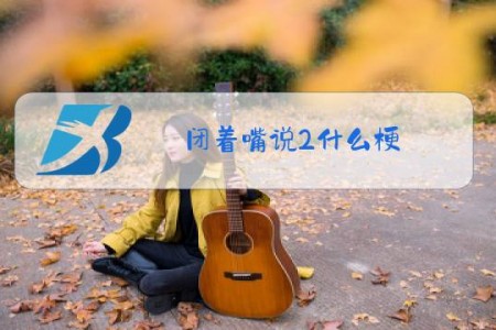 闭着嘴说2什么梗