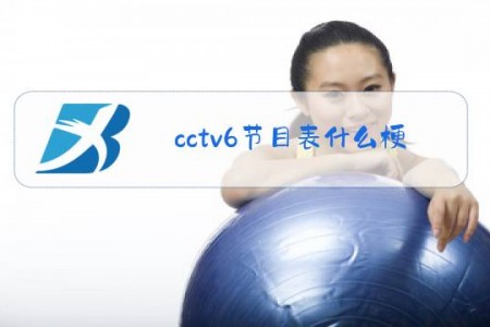 cctv6节目表什么梗