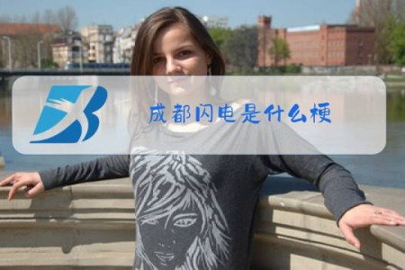 成都闪电是什么梗