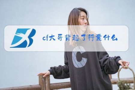 cf大哥背起了行囊什么梗