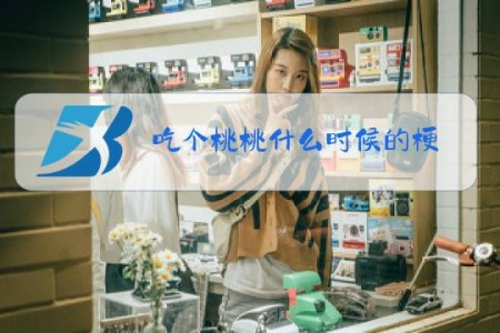 吃个桃桃什么时候的梗