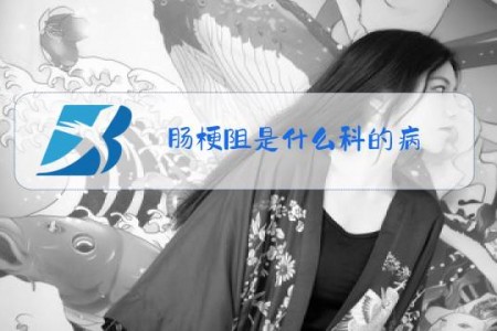 肠梗阻是什么科的病