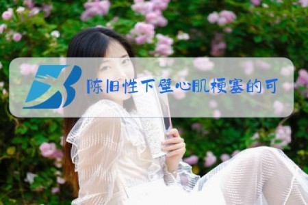 陈旧性下壁心肌梗塞的可能性是什么意思