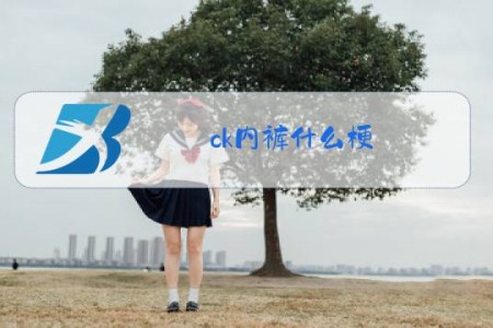ck内裤什么梗