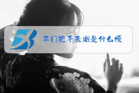 车门把手夹烟是什么梗