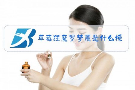 草莓狂魔罗梦魇是什么梗