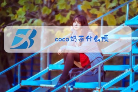 coco奶茶什么梗