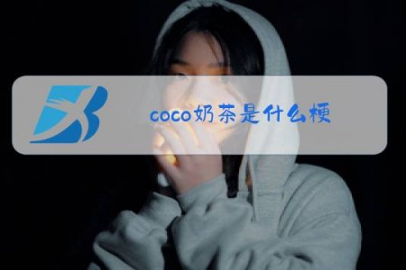 coco奶茶是什么梗