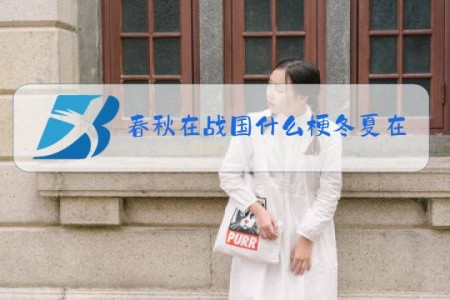 春秋在战国什么梗冬夏在哪里