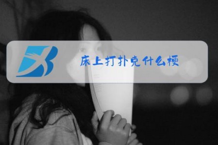 床上打扑克什么梗