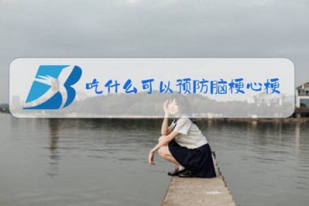 吃什么可以预防脑梗心梗