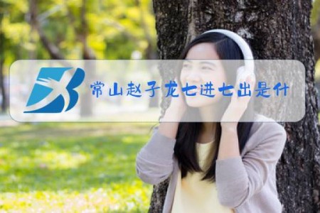 常山赵子龙七进七出是什么梗