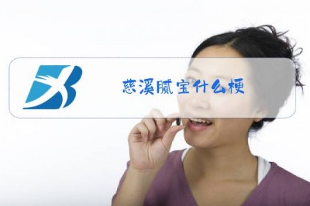 慈溪腻宝什么梗