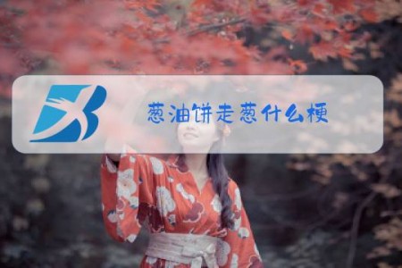 葱油饼走葱什么梗