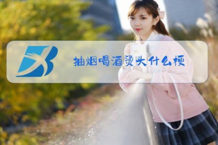 抽烟喝酒烫头什么梗