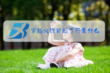 穿越火线背起了行囊什么梗