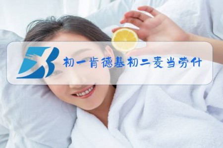 初一肯德基初二麦当劳什么梗