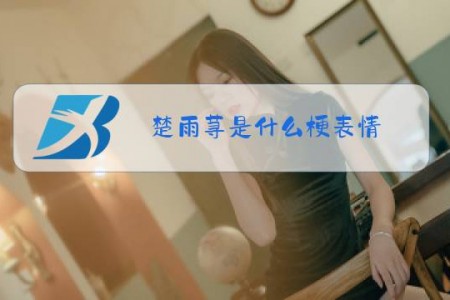 楚雨荨是什么梗表情