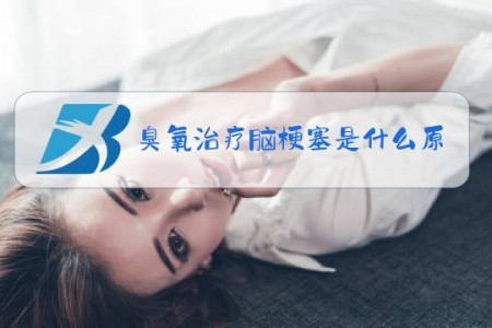 臭氧治疗脑梗塞是什么原理