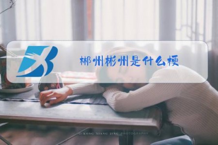 郴州彬州是什么梗