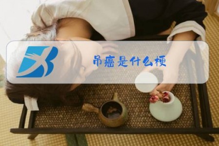 吊癌是什么梗