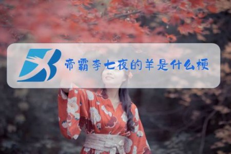 帝霸李七夜的羊是什么梗