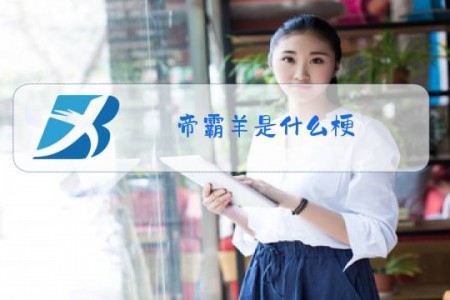 帝霸羊是什么梗