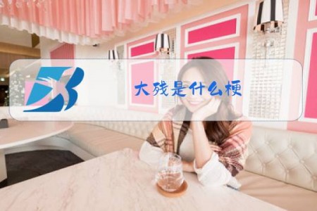 大残是什么梗