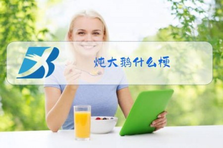 炖大鹅什么梗