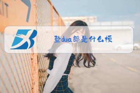 登dua郎是什么梗