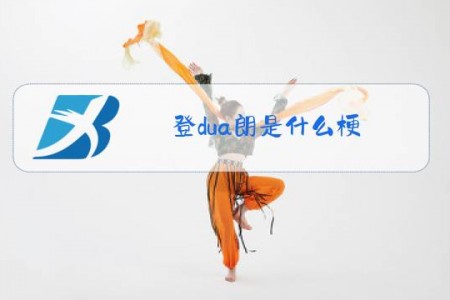 登dua朗是什么梗