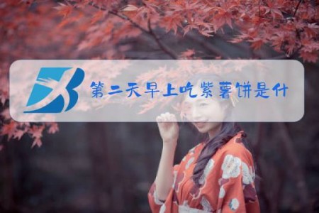 第二天早上吃紫薯饼是什么梗