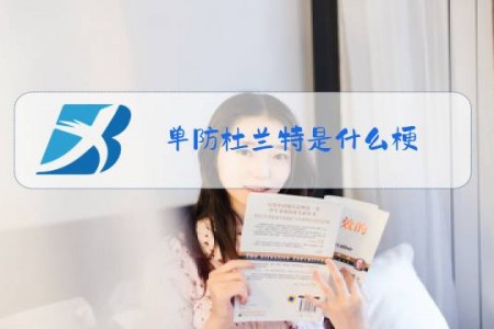 单防杜兰特是什么梗
