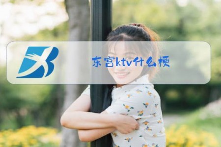 东宫ktv什么梗